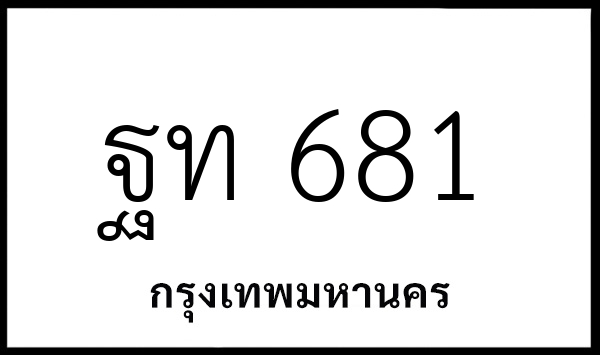 ฐท 681